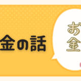 借金の話