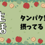 タンパク質摂ってる？