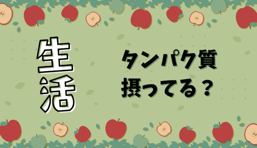 タンパク質摂ってる？