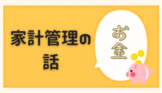家計管理の話