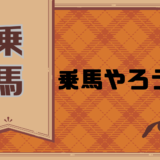 乗馬やろうぜ！