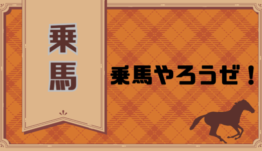 乗馬やろうぜ！