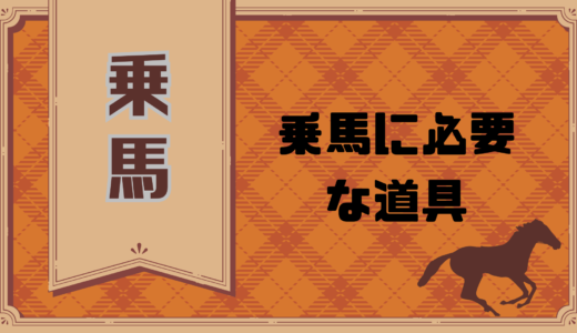 乗馬に必要な道具