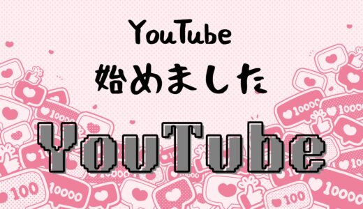 YouTube始めました