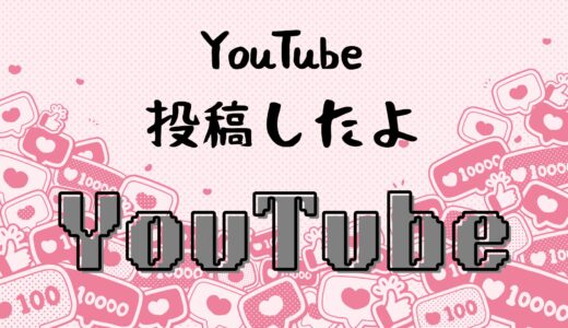 YouTube投稿したよ