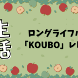 ロングライフパン「KOUBO」レビュー