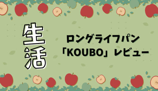 ロングライフパン「KOUBO」レビュー