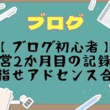【ブログ初心者】運営2か月目の記録！目指せアドセンス合格