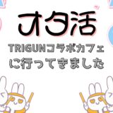 TRIGUNコラボカフェに行ってきました