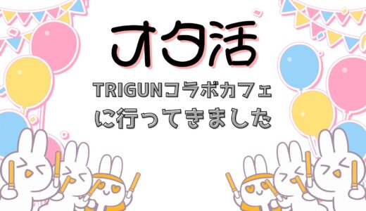 TRIGUNコラボカフェに行ってきました