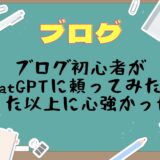 ブログ初心者がChatGPTに頼ってみたら思った以上に心強かった話