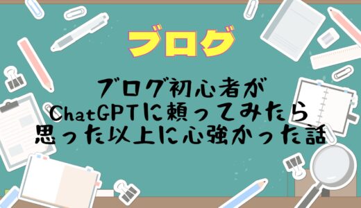 ブログ初心者がChatGPTに頼ってみたら思った以上に心強かった話