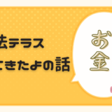 法テラス行ってきたよの話