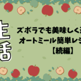 ズボラでも美味しく進化中！オートミール簡単レシピ５選【続編】