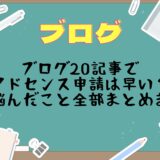 ブログ20記事でアドセンス申請は早い？私が悩んだこと全部まとめました