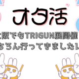 大阪でもTRIGUN展開催！もちろん行ってきましたレポ