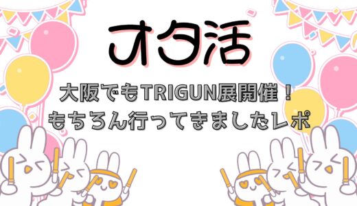 大阪でもTRIGUN展開催！もちろん行ってきましたレポ