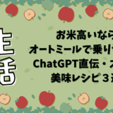 お米高いならオートミールで乗り切れ！ChatGPT直伝・ズボラ美味レシピ３選