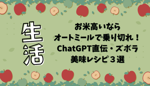 お米高いならオートミールで乗り切れ！ChatGPT直伝・ズボラ美味レシピ３選