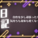 自炊を少しがんばったら、気持ちも身体も軽くなった話