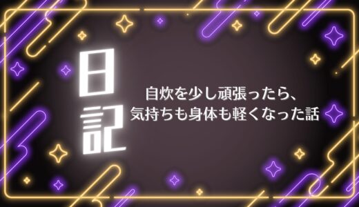 自炊を少しがんばったら、気持ちも身体も軽くなった話