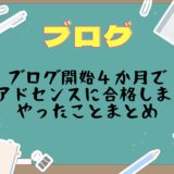 ブログ開始４か月でGoogleアドセンスに合格しました！やったことまとめ
