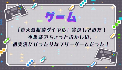 「奇天烈相談ダイヤル」実況してみた！不思議でちょっとおかしい、初実況にぴったりなフリーゲームだった！
