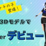 【泡とシャチの子登場！】自作3DモデルでVtuverデビュー