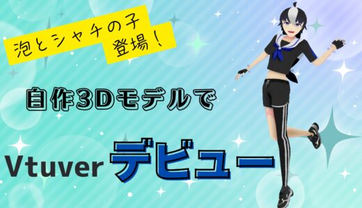 【泡とシャチの子登場！】自作3DモデルでVtuverデビュー