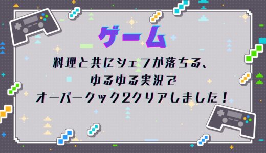料理と共にシェフが落ちる、ゆるゆる実況でオーバークック2クリアしました！