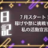 7月スタート！稼げや祭に挑戦する私の活動宣言