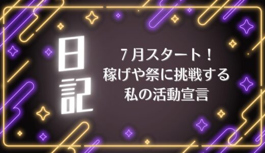 7月スタート！稼げや祭に挑戦する私の活動宣言
