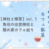 【神社と喫茶】vol.1 魚住の住吉神社と隠れ家カフェ巡り