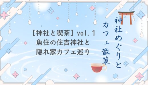 【神社と喫茶】vol.1 魚住の住吉神社と隠れ家カフェ巡り