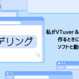 私がVTuver&MMDモデルを作るときに使ってるソフトと動画まとめ