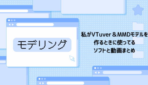 私がVTuver＆MMDモデルを作るときに使ってるソフトと動画まとめ