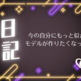 今の自分にもっと似合うモデルが作りたくなった話
