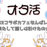 NIKKEコラボカフェなんばレポ!果たして推しは引けたのか