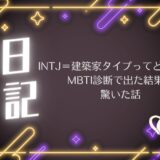 INTJ=建築家タイプってどんな人?MBTI診断で出た結果に驚いた話