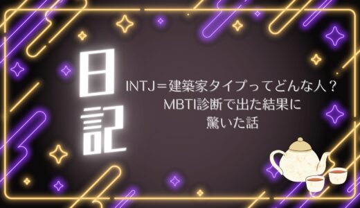 INTJ＝建築家タイプってどんな人？MBTI診断で出た結果に驚いた話