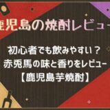 初心者でも飲みやすい？赤兎馬の味と香りをレビュー【鹿児島芋焼酎】