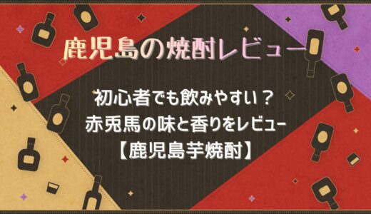 初心者でも飲みやすい？赤兎馬の味と香りをレビュー【鹿児島芋焼酎】