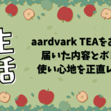 aardvark TEAをお試し！届いた内容とボトルの使い心地を正直レビュー