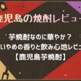 芋焼酎なのに華やか？だいやめの香りと飲み心地レビュー【鹿児島芋焼酎】