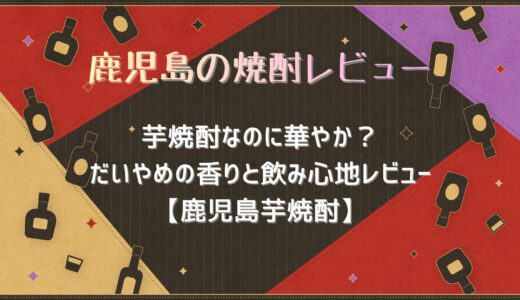 芋焼酎なのに華やか？だいやめの香りと飲み心地レビュー【鹿児島芋焼酎】