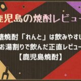 黒糖焼酎「れんと」は飲みやすい？お湯割りで飲んだ正直レビュー【鹿児島焼酎】
