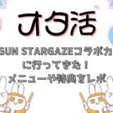 TRIGUN STARGAZEのコラボカフェに行ってきた！メニューや特典をレポ