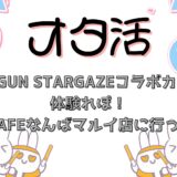 TRIGUN STARGAZEコラボカフェ体験レポ！AMOCAFEなんばマルイ店に行ってきた