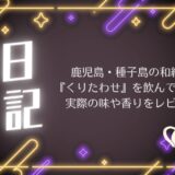 鹿児島・種子島の和紅茶『くりたわせ』を飲んでみた！実際の味や香りをレビュー