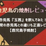 赤兎馬『玉茜』を飲んでみた！通常の赤兎馬との違いも正直レビュー